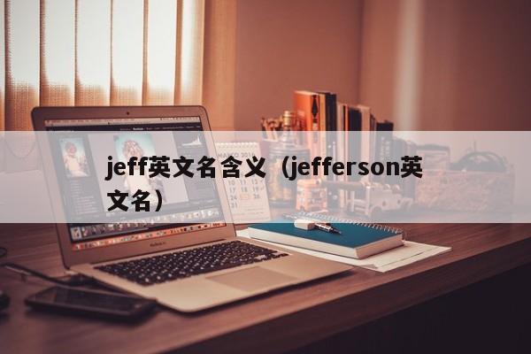 jeff英文名含义（jefferson英文名）