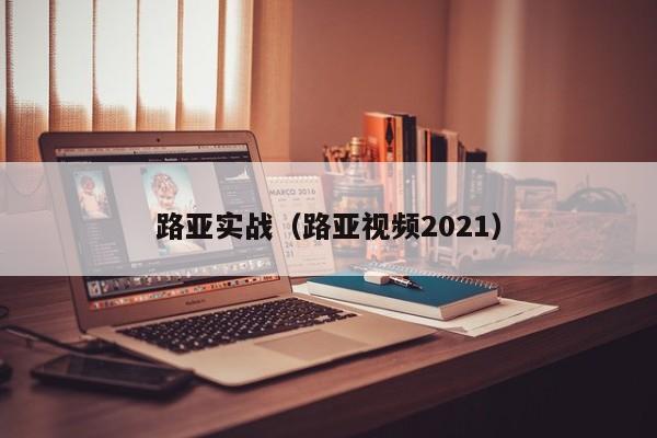 路亚实战（路亚视频2021）