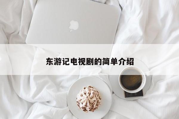 东游记电视剧的简单介绍