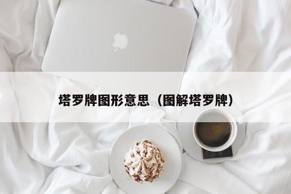 塔罗牌图形意思（图解塔罗牌）