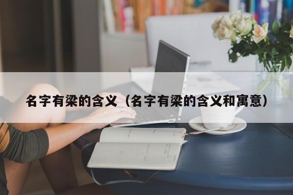 名字有梁的含义（名字有梁的含义和寓意）