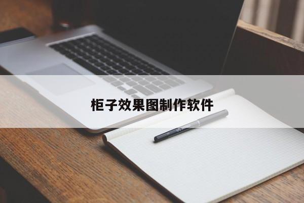 柜子效果图制作软件