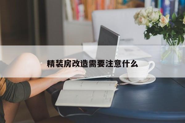 精装房改造需要注意什么