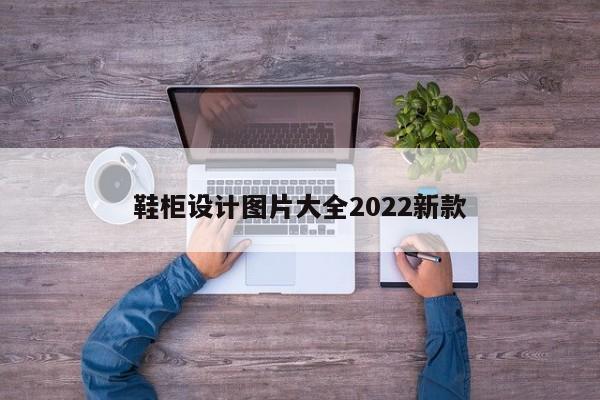 鞋柜设计图片大全2022新款