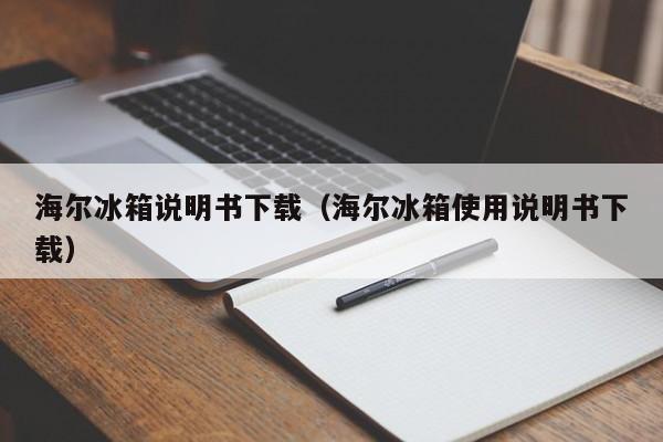 海尔冰箱说明书下载（海尔冰箱使用说明书下载）