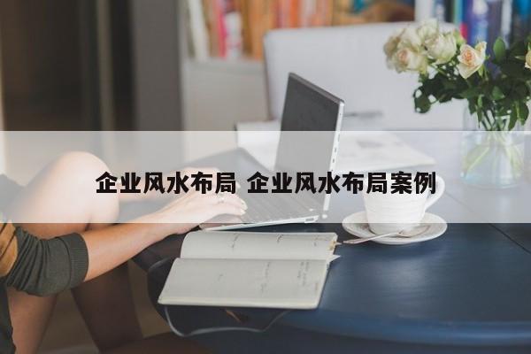 企业风水布局 企业风水布局案例