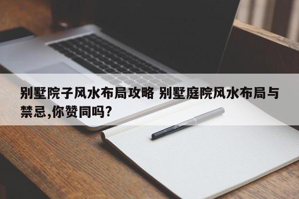 别墅院子风水布局攻略 别墅庭院风水布局与禁忌,你赞同吗?