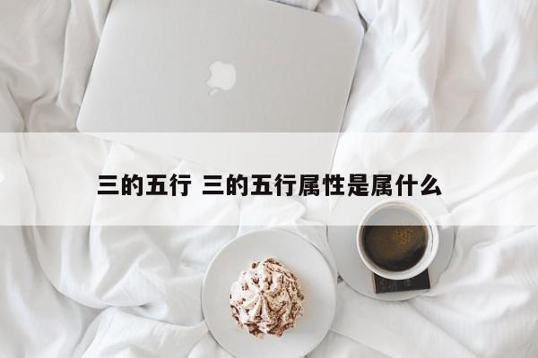 三的五行 三的五行属性是属什么