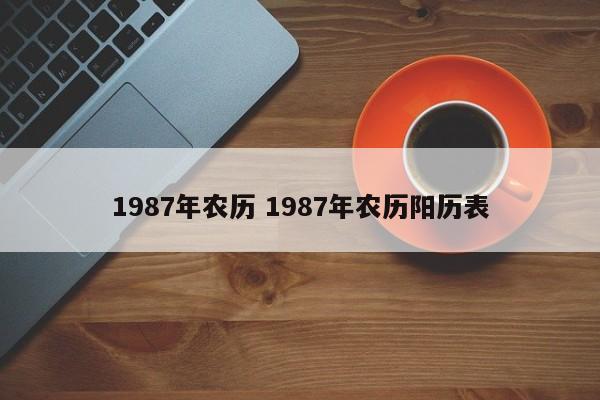 1987年农历 1987年农历阳历表