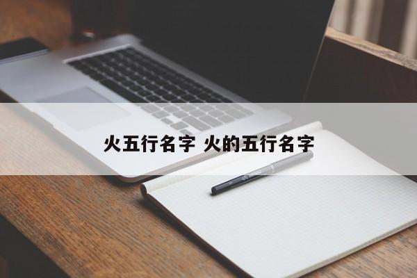 火五行名字 火的五行名字