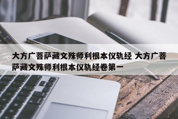 大方广菩萨藏文殊师利根本仪轨经 大方广菩萨藏文殊师利根本仪轨经卷第一