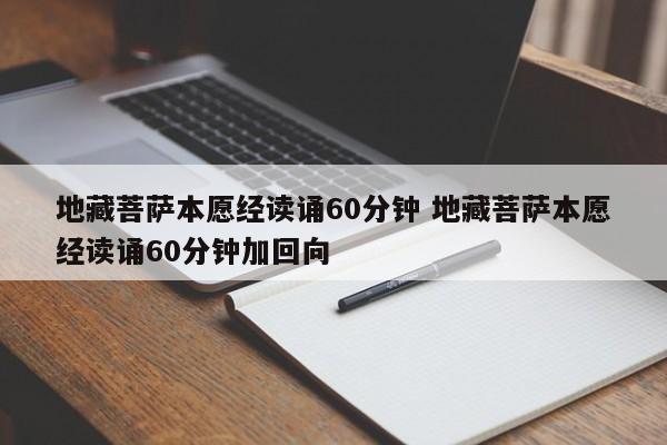 地藏菩萨本愿经读诵60分钟 地藏菩萨本愿经读诵60分钟加回向