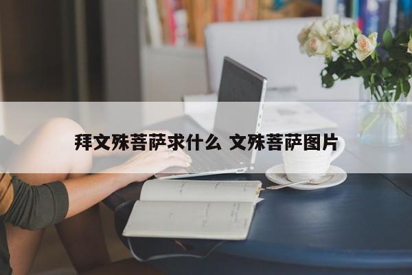 拜文殊菩萨求什么 文殊菩萨图片