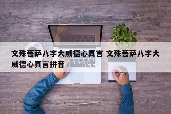 文殊菩萨八字大威德心真言 文殊菩萨八字大威德心真言拼音