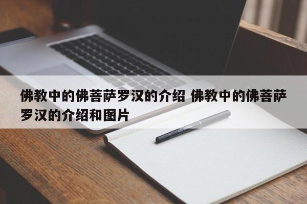 佛教中的佛菩萨罗汉的介绍 佛教中的佛菩萨罗汉的介绍和图片