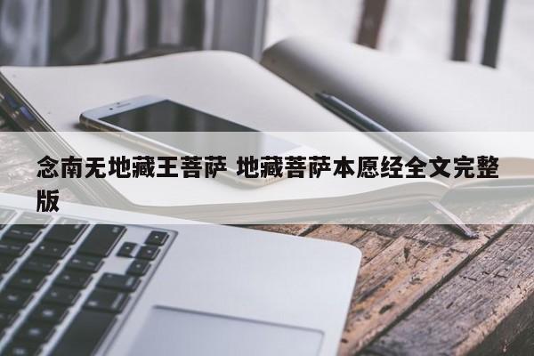 念南无地藏王菩萨 地藏菩萨本愿经全文完整版