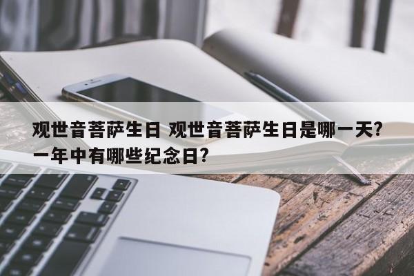 观世音菩萨生日 观世音菩萨生日是哪一天?一年中有哪些纪念日?