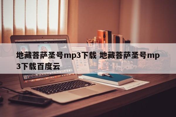 地藏菩萨圣号mp3下载 地藏菩萨圣号mp3下载百度云