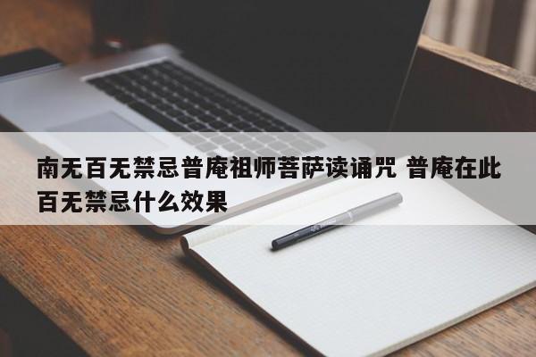 南无百无禁忌普庵祖师菩萨读诵咒 普庵在此百无禁忌什么效果