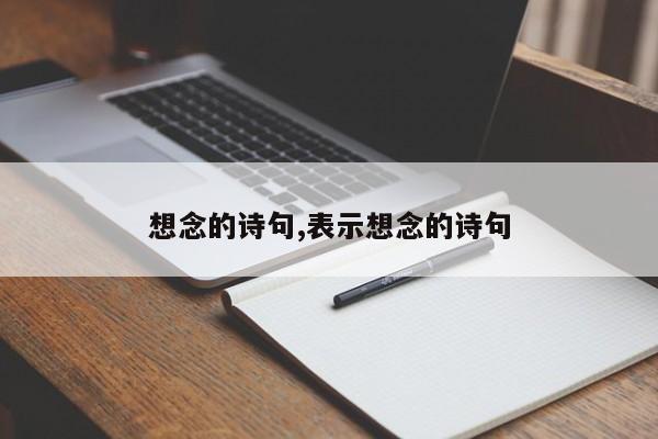 想念的诗句,表示想念的诗句