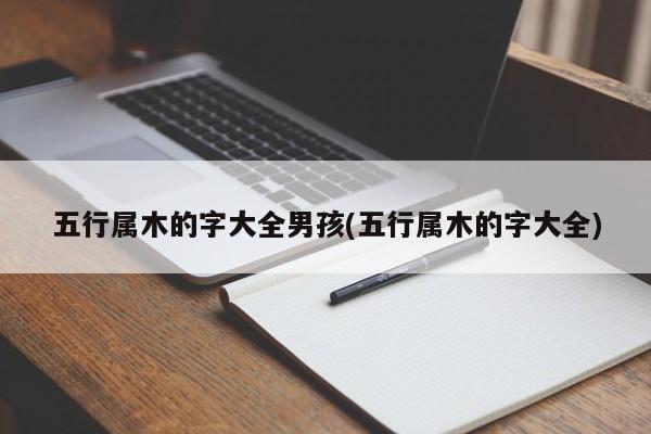 五行属木的字大全男孩(五行属木的字大全)