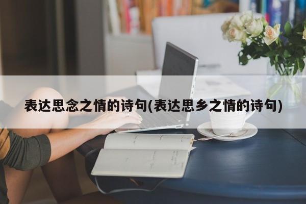 表达思念之情的诗句(表达思乡之情的诗句)