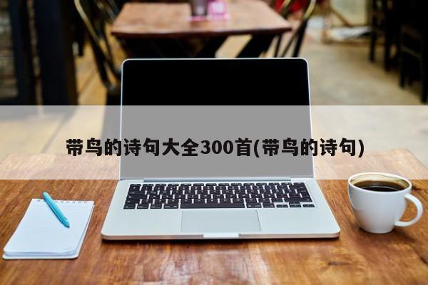 带鸟的诗句大全300首(带鸟的诗句)