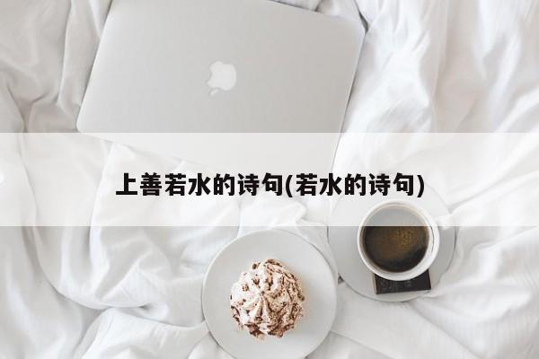 上善若水的诗句(若水的诗句)