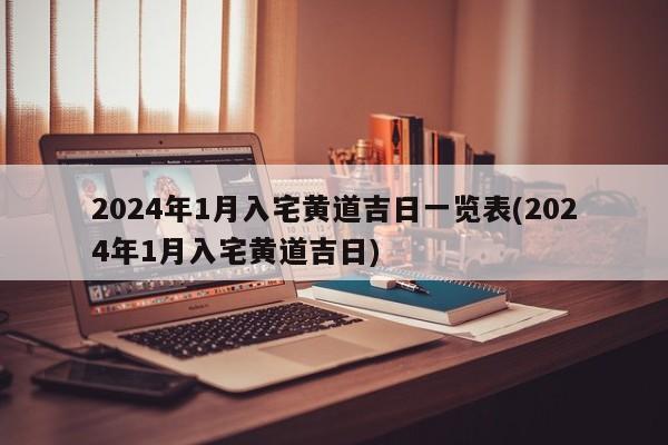 2024年1月入宅黄道吉日一览表(2024年1月入宅黄道吉日)