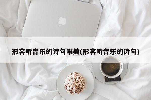 形容听音乐的诗句唯美(形容听音乐的诗句)