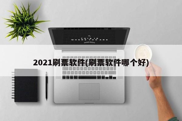 2021刷票软件(刷票软件哪个好)