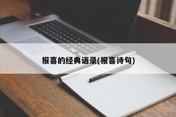 报喜的经典语录(报喜诗句)