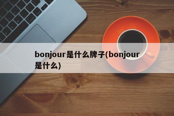 bonjour是什么牌子(bonjour是什么)