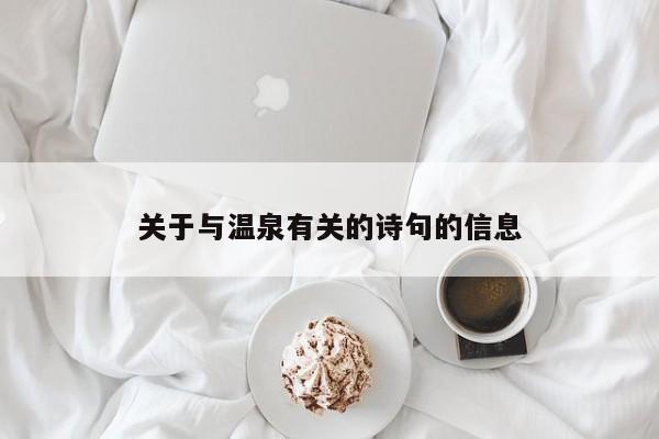 关于与温泉有关的诗句的信息