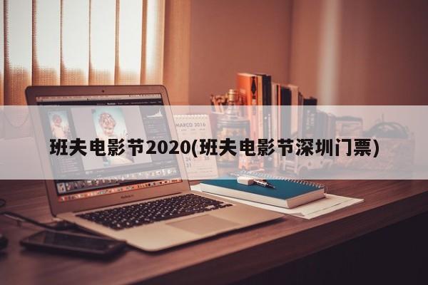 班夫电影节2020(班夫电影节深圳门票)