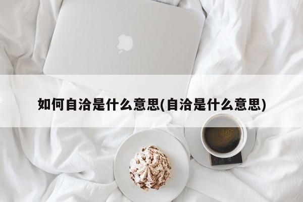 如何自洽是什么意思(自洽是什么意思)