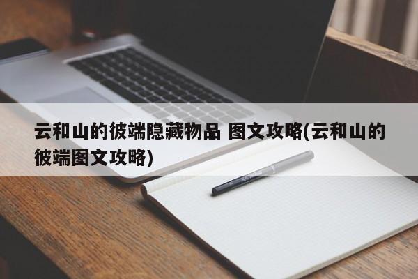 云和山的彼端隐藏物品 图文攻略(云和山的彼端图文攻略)