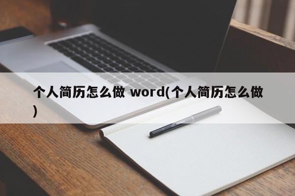 个人简历怎么做 word(个人简历怎么做)