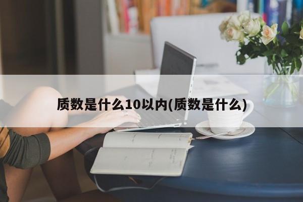 质数是什么10以内(质数是什么)