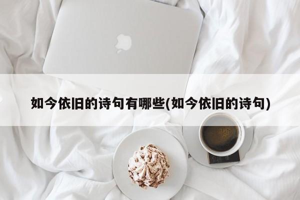 如今依旧的诗句有哪些(如今依旧的诗句)