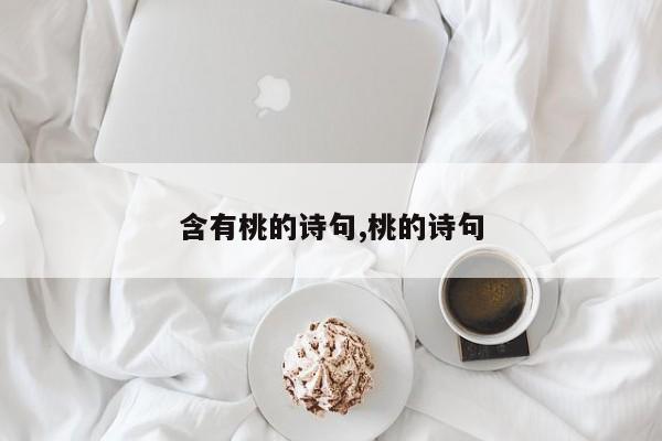 含有桃的诗句,桃的诗句