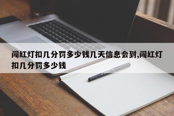 闯红灯扣几分罚多少钱几天信息会到,闯红灯扣几分罚多少钱