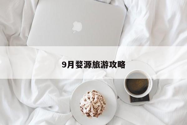 9月婺源旅游攻略