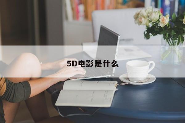 5D电影是什么