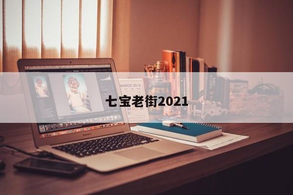 七宝老街2021