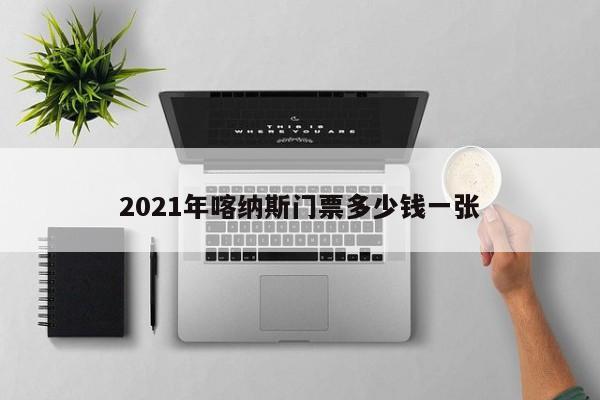 2021年喀纳斯门票多少钱一张