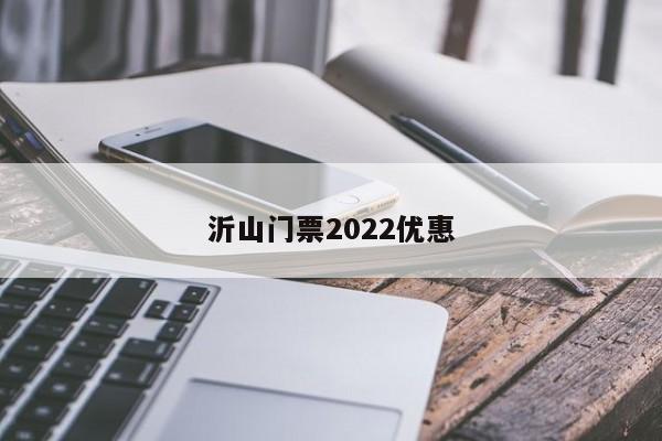 沂山门票2022优惠