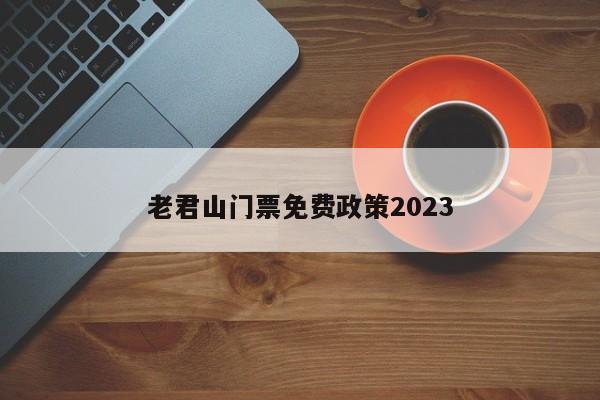 老君山门票免费政策2023