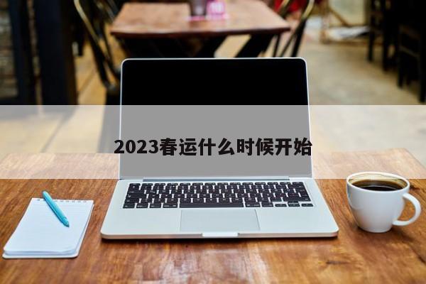 2023春运什么时候开始