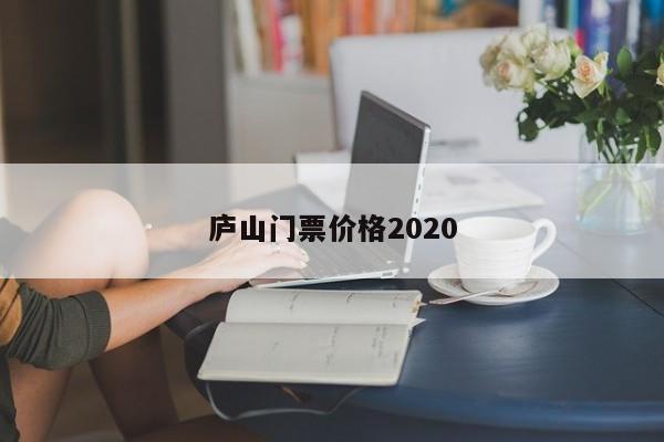 庐山门票价格2020